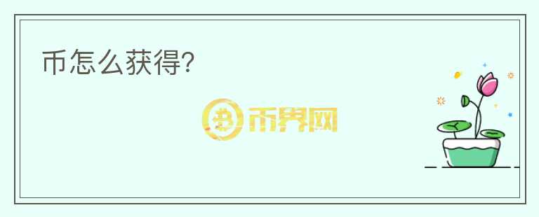幣怎么獲得？
