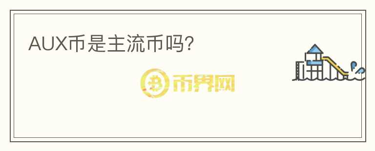 AUX幣是主流幣嗎？