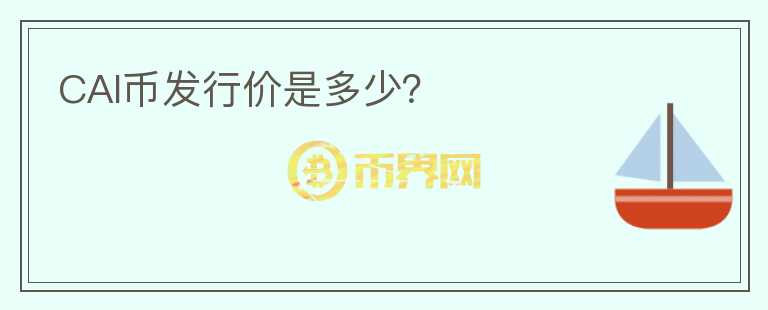 CAI幣發(fā)行價是多少？