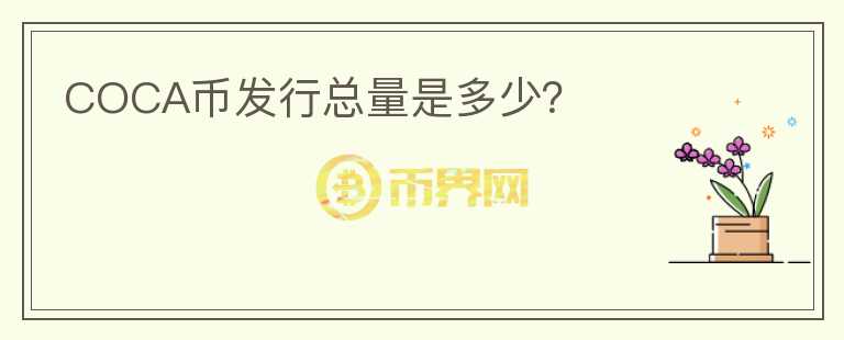 COCA幣發(fā)行總量是多少？