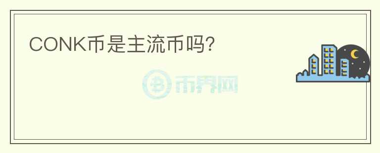 CONK幣是主流幣嗎？
