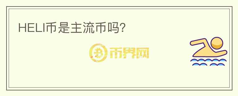 HELI幣是主流幣嗎？