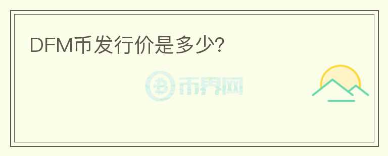 DFM幣發(fā)行價是多少？