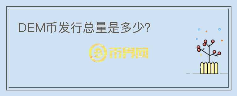 DEM幣發(fā)行總量是多少？