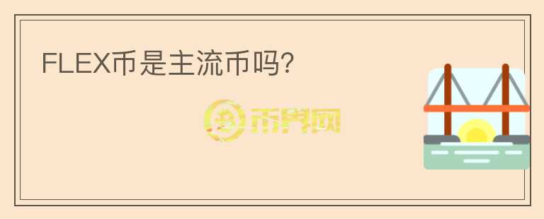 FLEX幣是主流幣嗎？