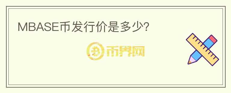 MBASE幣發(fā)行價(jià)是多少？