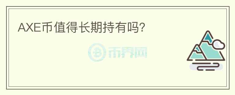 AXE幣值得長期持有嗎？