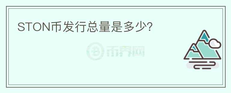 STON幣發(fā)行總量是多少？