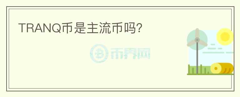 TRANQ幣是主流幣嗎？
