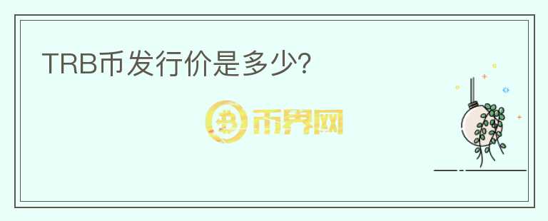 TRB幣發(fā)行價(jià)是多少？