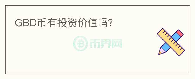 GBD幣有投資價(jià)值嗎？