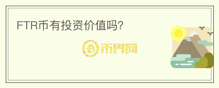 FTR幣有投資價值嗎？