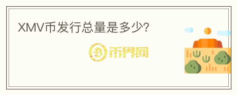 XMV幣發(fā)行總量是多少？
