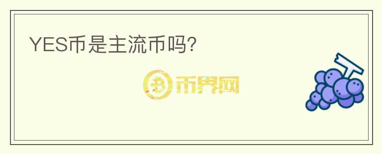 YES幣是主流幣嗎？