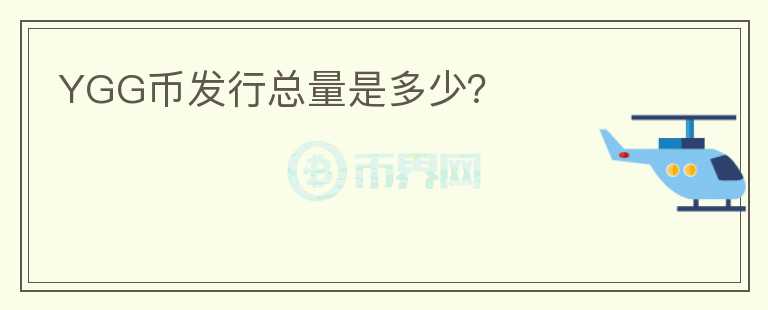 YGG幣發(fā)行總量是多少？