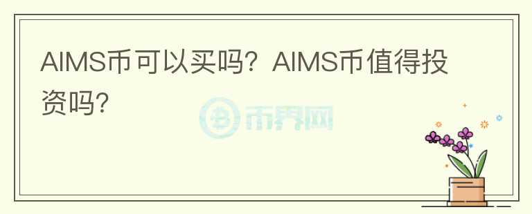 AIMS幣可以買嗎？AIMS幣值得投資嗎？