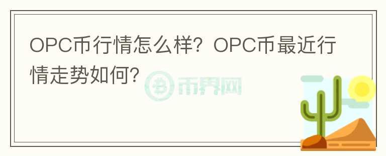 OPC幣行情怎么樣？OPC幣最近行情走勢(shì)如何？