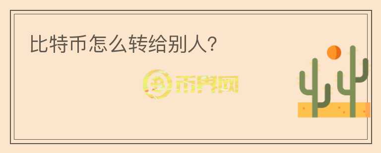比特幣怎么轉(zhuǎn)給別人？