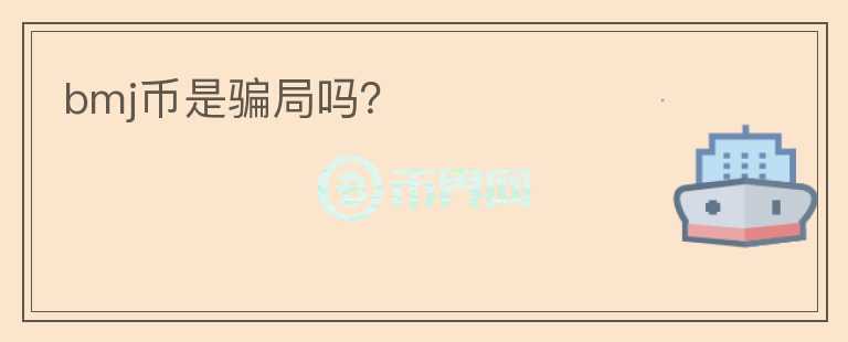 bmj幣是騙局嗎？