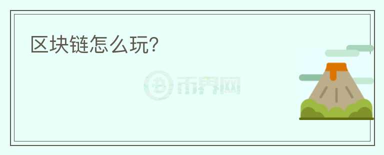 區(qū)塊鏈怎么玩？