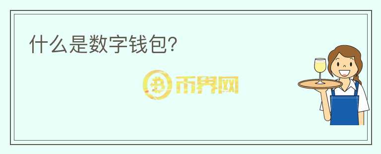 什么是數(shù)字錢包？