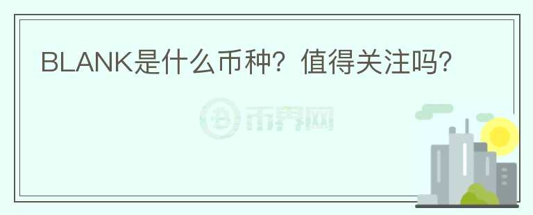 BLANK是什么幣種？值得關(guān)注嗎？