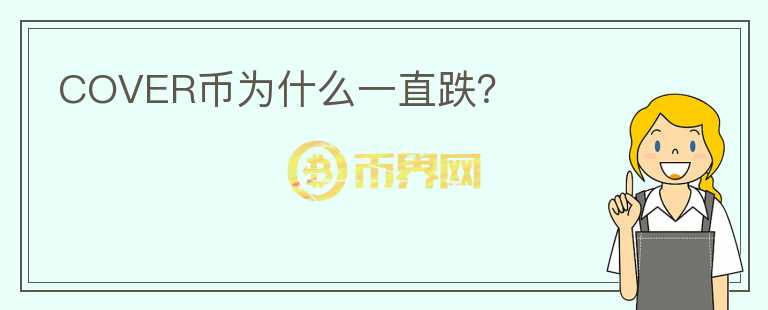 COVER幣為什么一直跌？