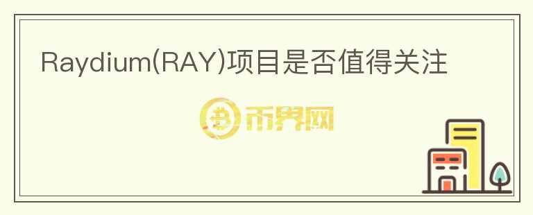 Raydium(RAY)項(xiàng)目是否值得關(guān)注