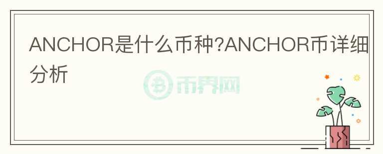 ANCHOR是什么幣種?ANCHOR幣詳細(xì)分析