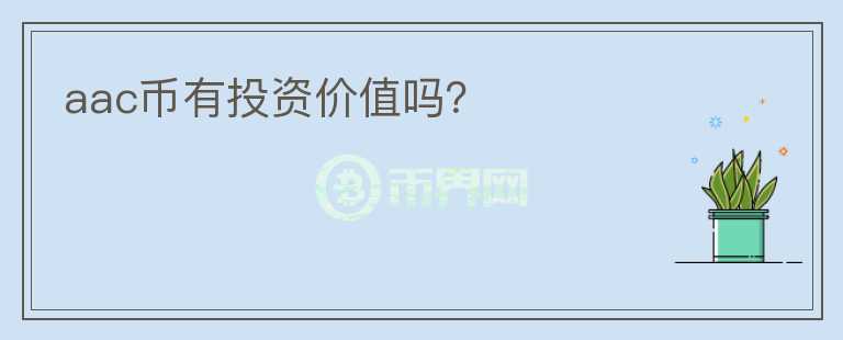aac幣有投資價值嗎？