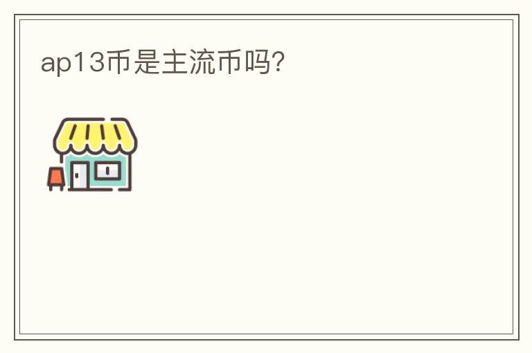 ap13幣是主流幣嗎？