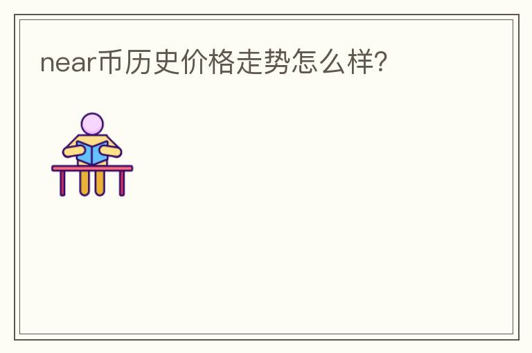 near幣歷史價格走勢怎么樣？