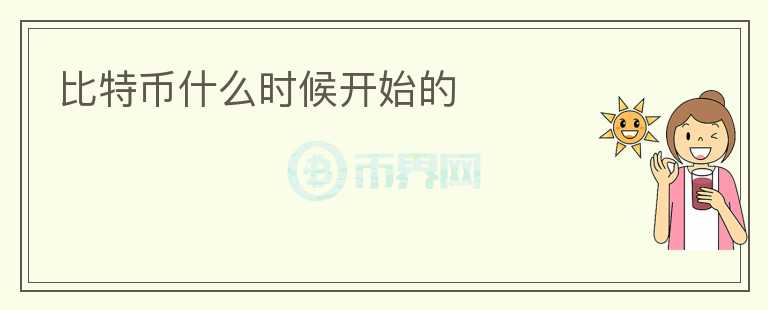 比特幣什么時候開始的