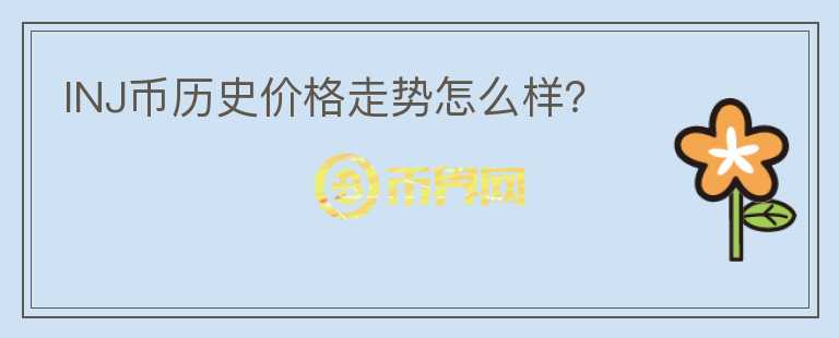 INJ幣歷史價(jià)格走勢(shì)怎么樣？