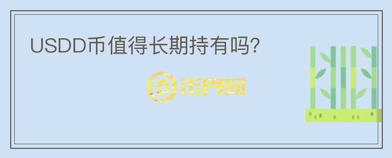 USDD幣值得長期持有嗎？