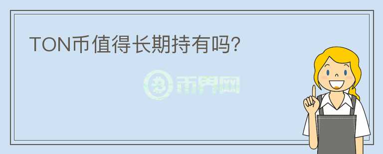 TON幣值得長期持有嗎？