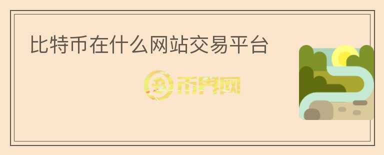 比特幣在什么網(wǎng)站交易平臺(tái)