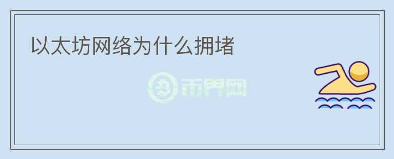 以太坊網(wǎng)絡(luò)為什么擁堵