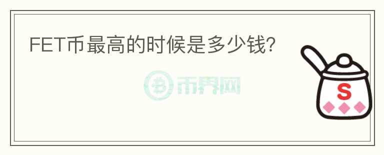 FET幣最高的時(shí)候是多少錢(qián)？