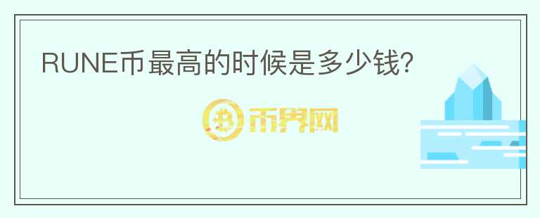 RUNE幣最高的時(shí)候是多少錢？
