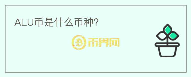 ALU幣是什么幣種？