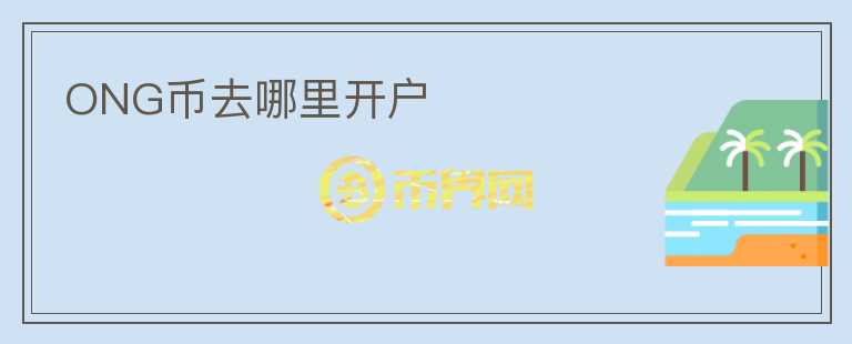 ONG幣去哪里開戶