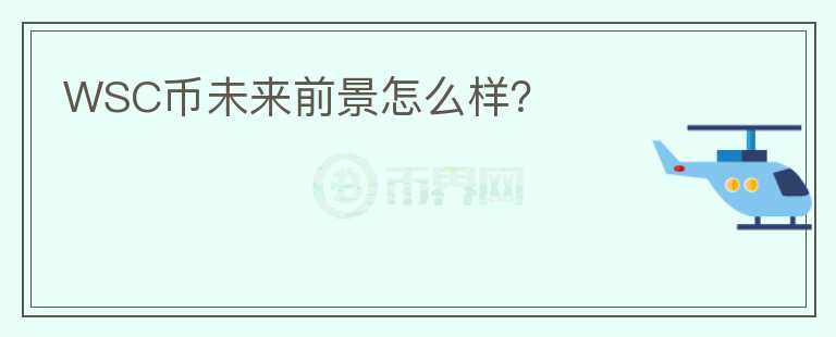 WSC幣未來前景怎么樣？