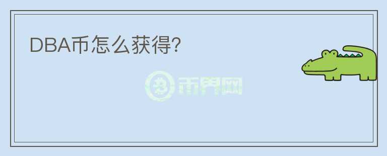 DBA幣怎么獲得？