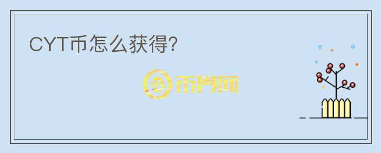 CYT幣怎么獲得？