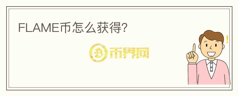 FLAME幣怎么獲得？