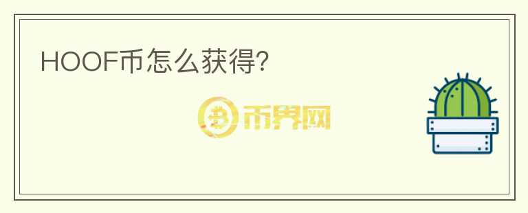 HOOF幣怎么獲得？