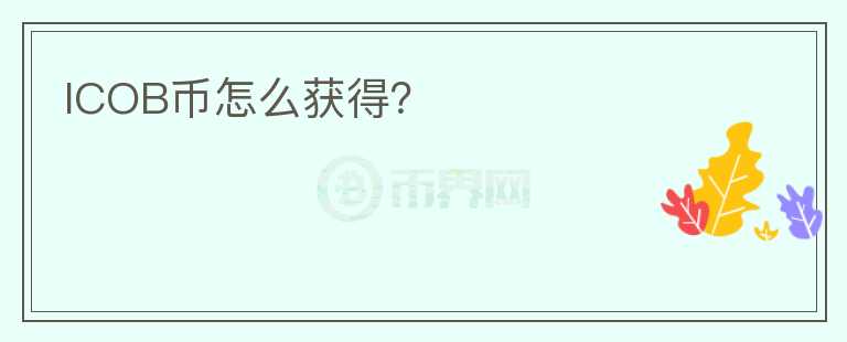 ICOB幣怎么獲得？