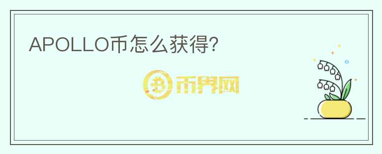 APOLLO幣怎么獲得？