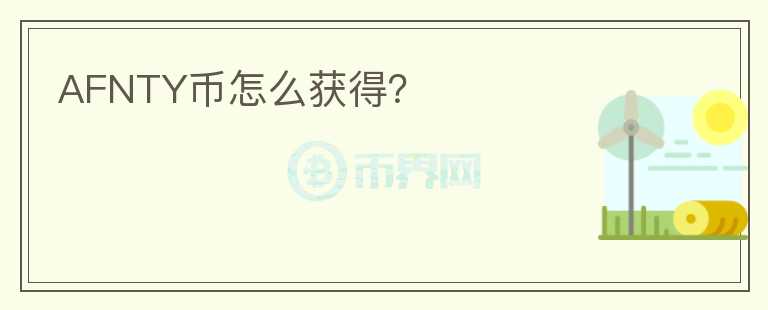 AFNTY幣怎么獲得？